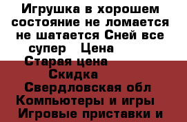 Игрушка в хорошем состояние не ломается не шатается Сней все супер › Цена ­ 900 › Старая цена ­ 1 100 › Скидка ­ 15 - Свердловская обл. Компьютеры и игры » Игровые приставки и игры   